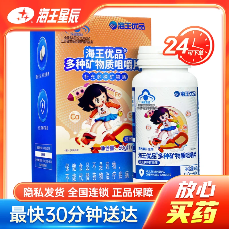 海王优品 多种矿物质咀嚼片  1.0g*60片