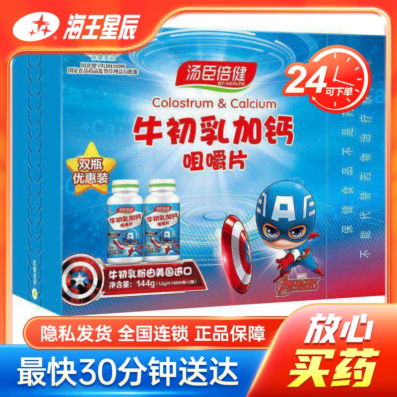 汤臣倍健 牛初乳加钙咀嚼片 1.2g*60片*2瓶
