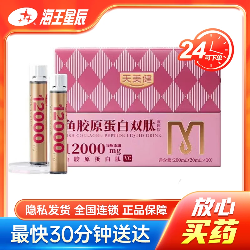 天美健 鱼胶原蛋白双肽液体饮 20ml*10支