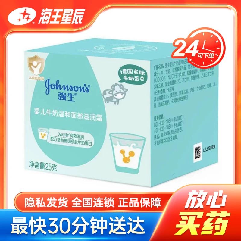 强生婴儿牛奶温和面部滋润霜  上海嘉亨  25G