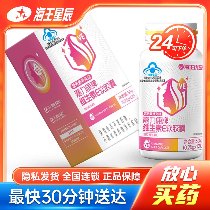 海王优品 嘉力康牌维生素E软胶囊  0.25g*120粒