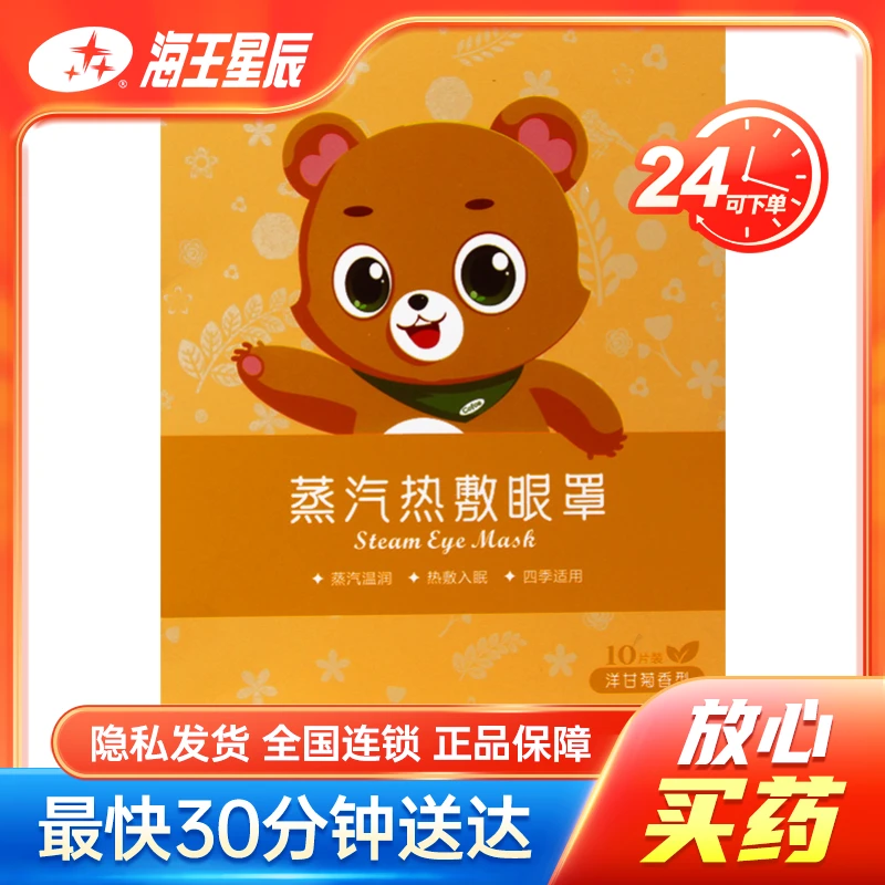 可孚 蒸汽热敷眼罩 洋甘菊香型 10片装