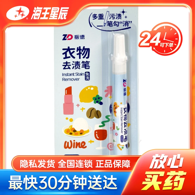 振德 衣物去渍笔 广州珺凯 10ml
