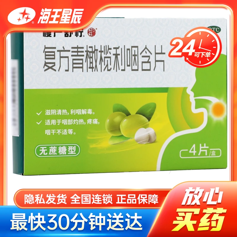 慢严舒柠 复方青橄榄利咽含片 无蔗糖型 0.5g*4片