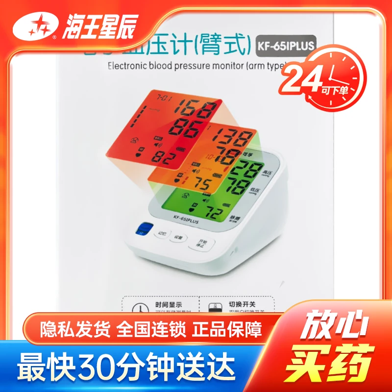 可孚 电子血压计(臂式)KF-65IPLUS