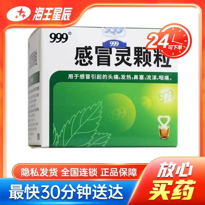 999 感冒灵颗粒 10g*9袋 解热镇痛 用于感冒引起的 头痛 发热 鼻塞 流涕咽 痛等