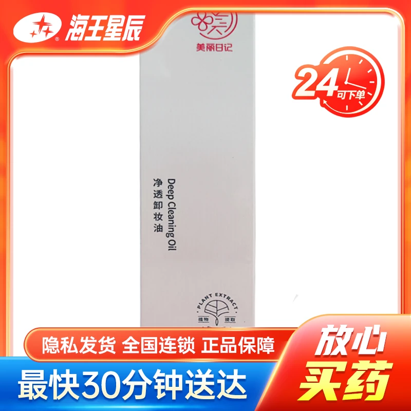 美丽日记 净透卸妆油 140ml
