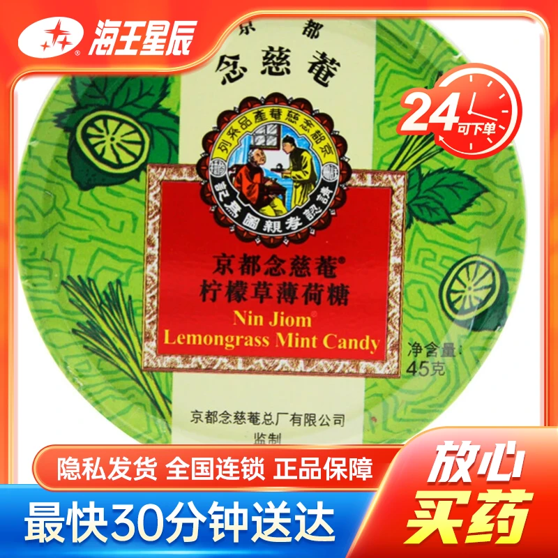 京都念慈菴 柠檬草薄荷糖  泰国亚洲珍宝  45g铁盒装