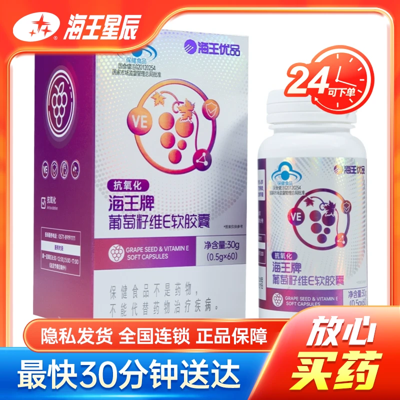 海王优品 葡萄籽维E软胶囊 0.5g*60粒