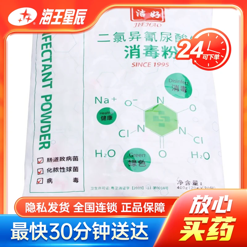 洁好 二氯异氰尿酸钠消毒粉 20g*20包