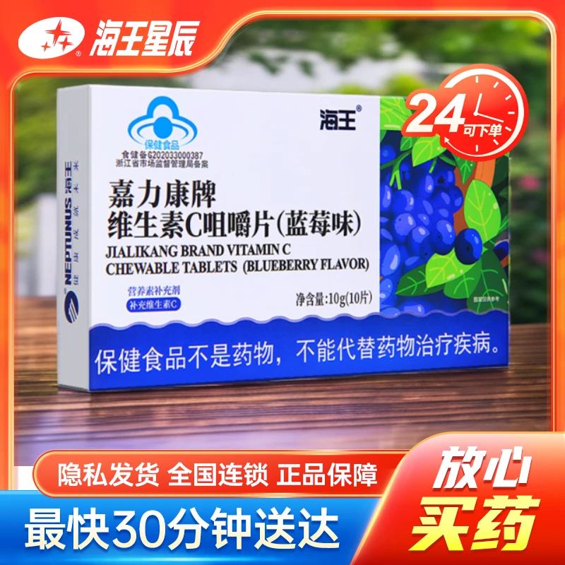海王优品 嘉力康牌维生素C咀嚼片(蓝莓味) 10片