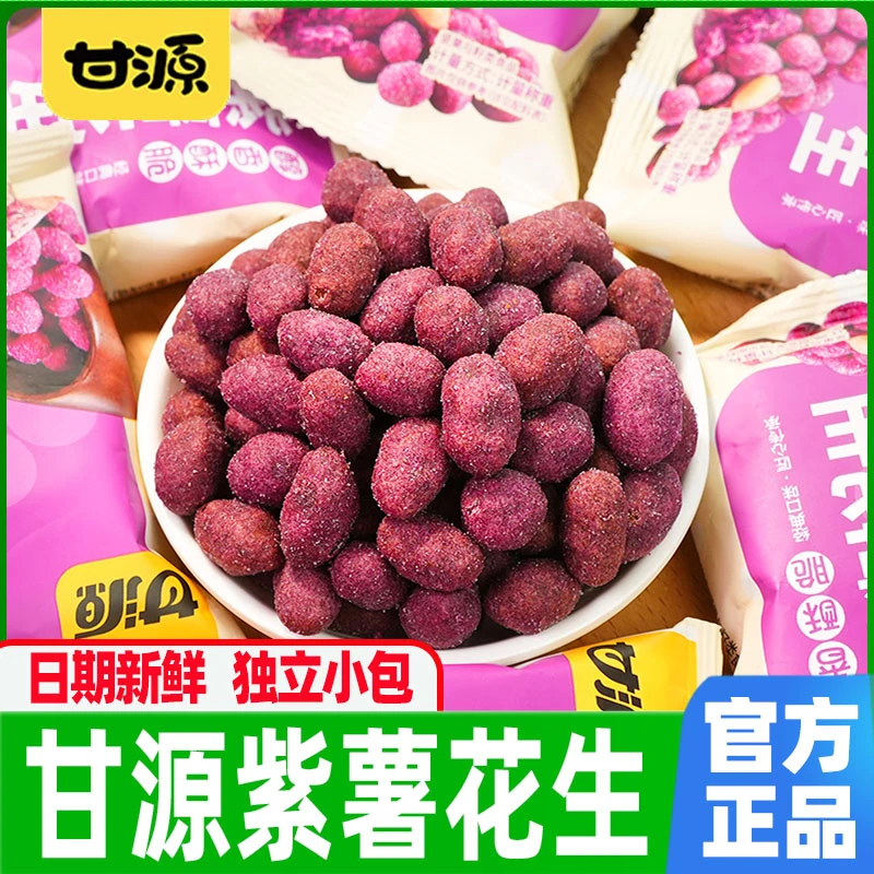 【新货】甘源紫薯花生休闲小包装炒货零食解馋下酒菜接待用坚果推荐
