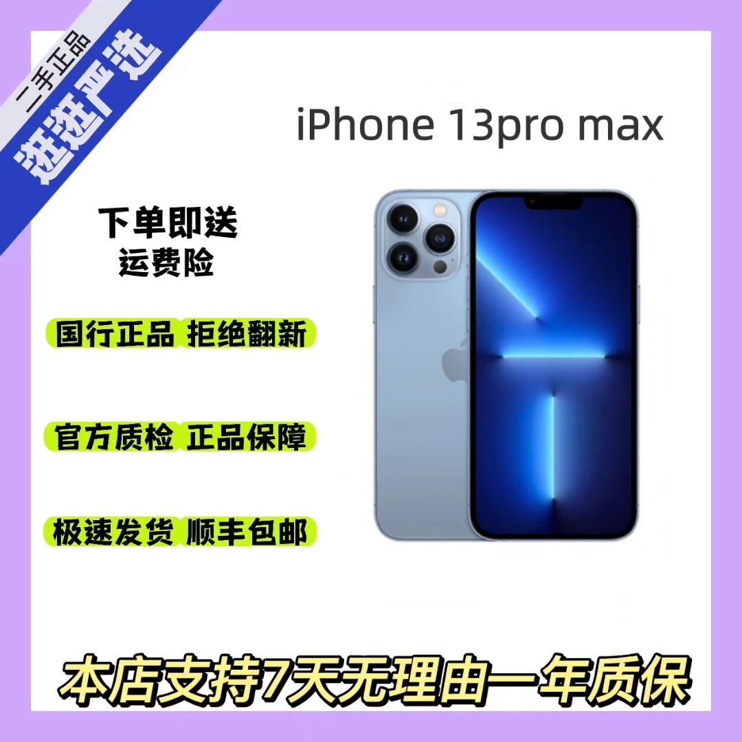 95新 Apple/苹果 苹果iPhone 13 Pro max 国行 全网 原装双卡严选