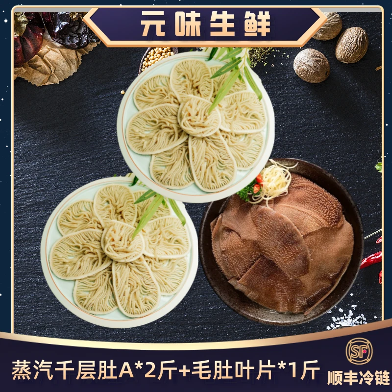 蒸汽千层肚+毛肚叶片套餐3斤毛重牛百叶火锅食材毛肚
