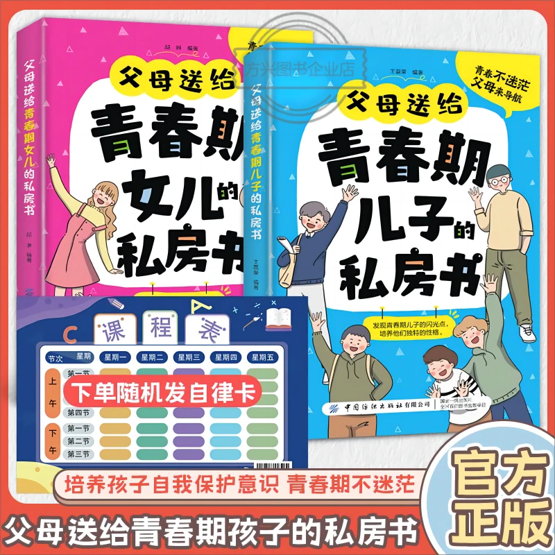 父母送给青春期儿子/女儿的私房书解答青春期 成长不迷茫手册