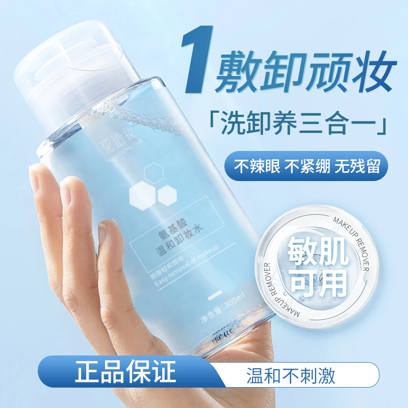 花语妆按压式氨基酸卸妆水温和清洁脸部眼脸唇三合一卸妆液大瓶装