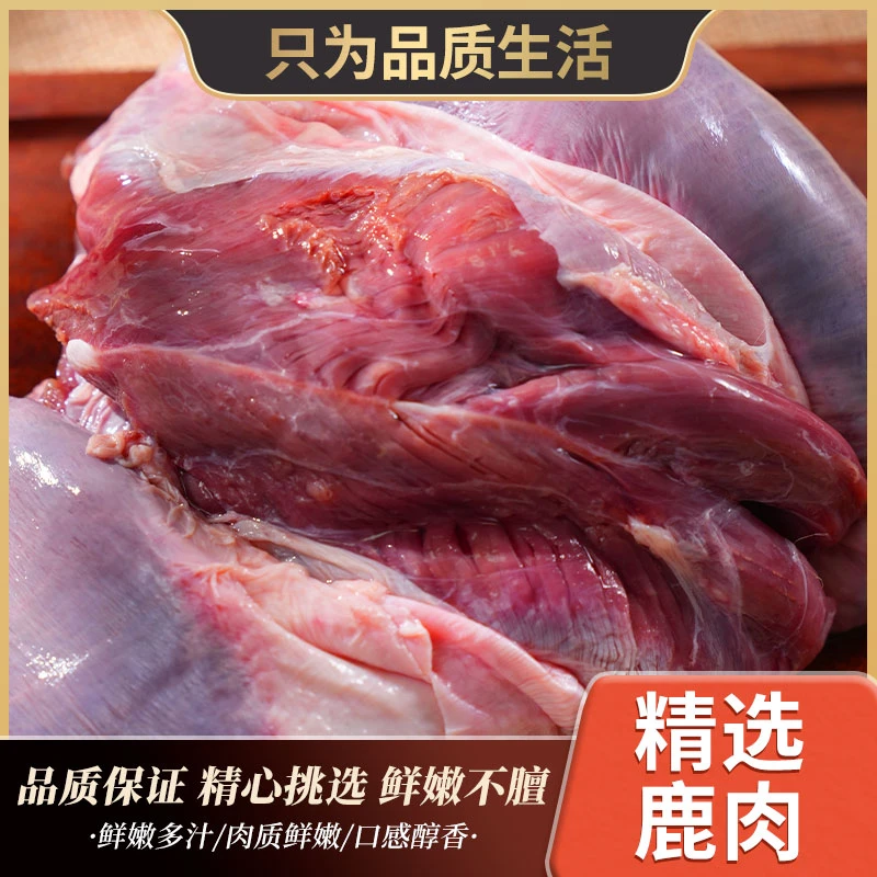 新鲜鹿肉去骨肉【拍三斤送两斤】冷冻真空包装发货