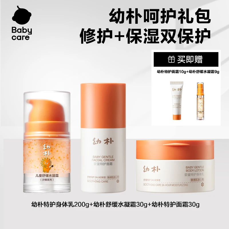 Babycare个护幼朴大礼包组合装润护保湿补水儿童清爽护肤面霜sc
