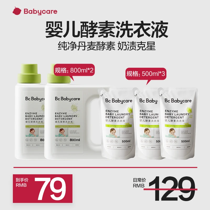 【BC官方】babycare新生儿婴儿专用酵素洗衣液抑菌柔顺多效留香家用