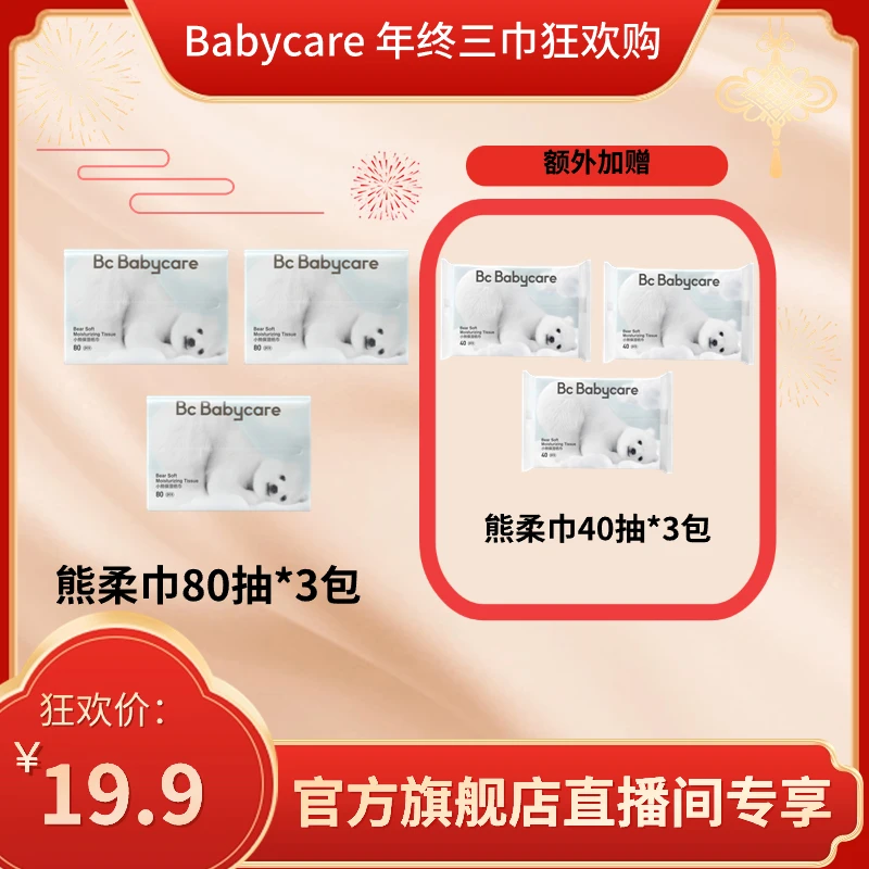 【官方】babycare婴儿抽纸保湿纸巾小熊云柔巾80抽家用装便携装