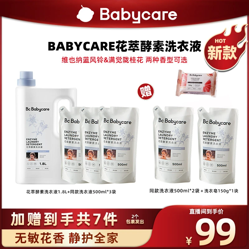 【达人专属】babycare花萃酵素洗衣液•1.8L+500ml*3袋新生儿