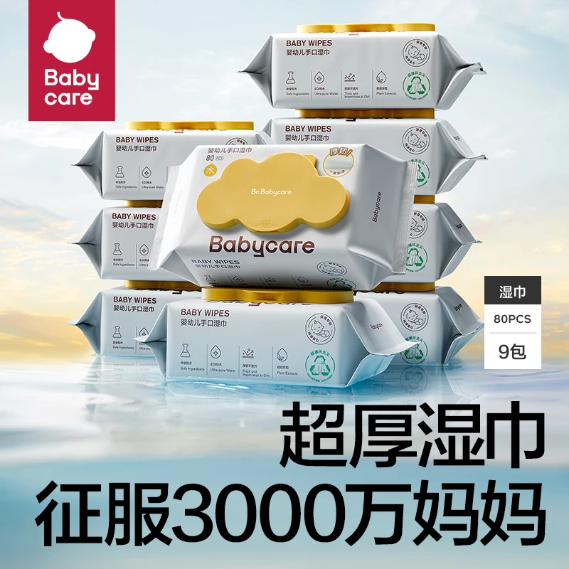 【官旗】babycare婴儿湿巾手口专用黄盖80抽9包湿巾大包