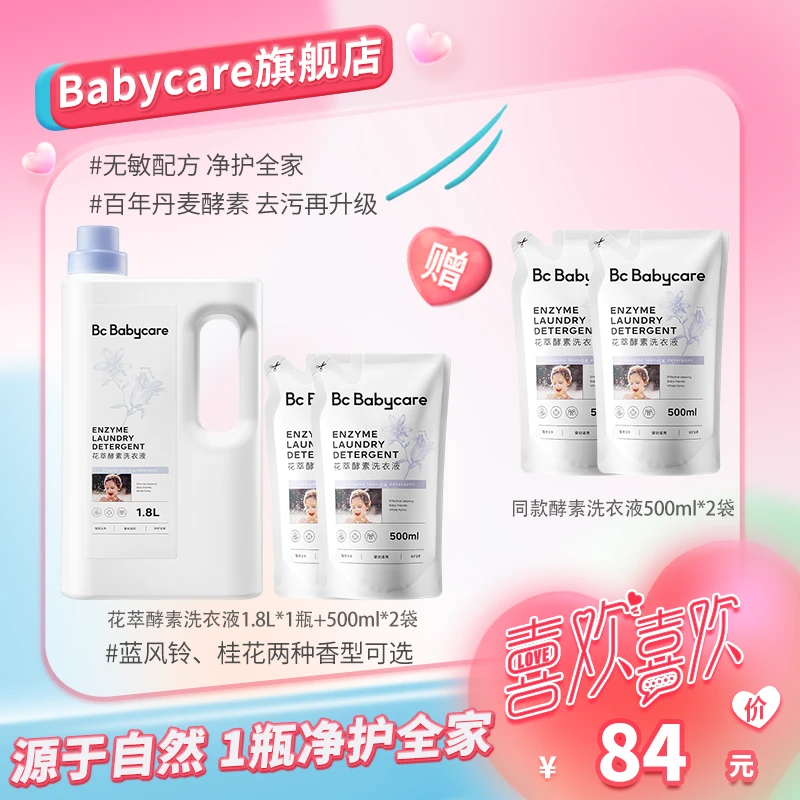 Bc babycare花萃酵素洗衣液1.8L去渍去污家用儿童宝宝洗衣液