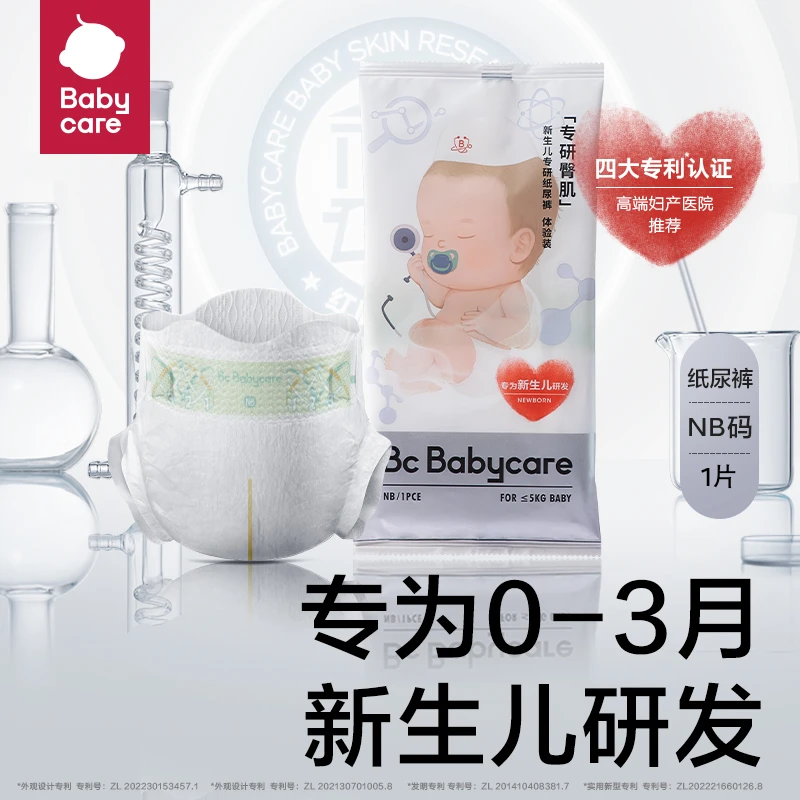 Babycare专研臀肌新生儿专研婴儿纸尿裤柔软透气试用装