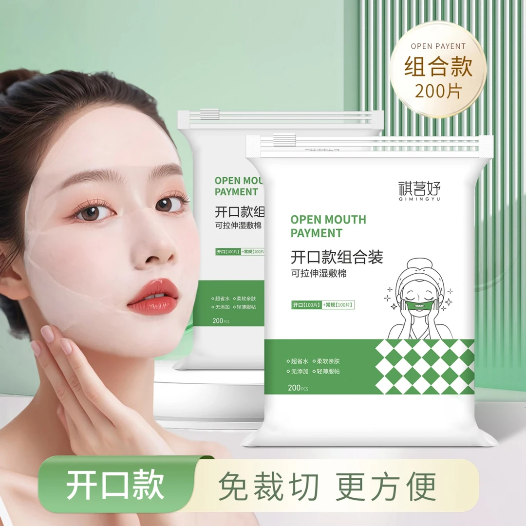 三合一开孔款湿敷棉可拉伸化妆棉眼部鼻子美容院敷脸专用轻薄保湿