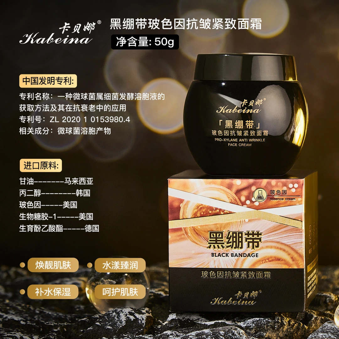 卡贝娜黑绷带玻色因反重力抗皱面霜