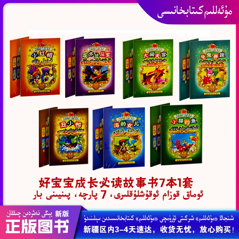 新疆维吾尔文书籍好宝宝成长必读故事7本1套儿童绘本学前读物