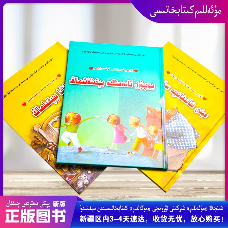 维吾尔语书儿童绘本安全教育3册1套学会爱自己维文kitap muallim