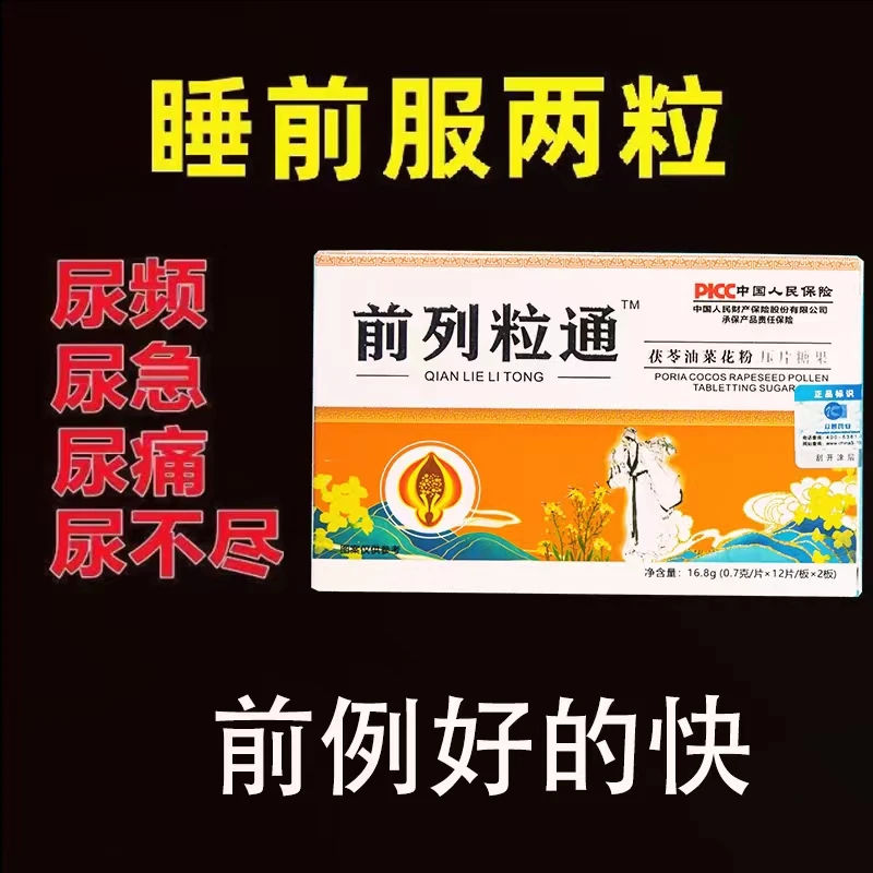 【前列粒通 正品保障】前列腺好男前列猫须草油菜花粉材秘方