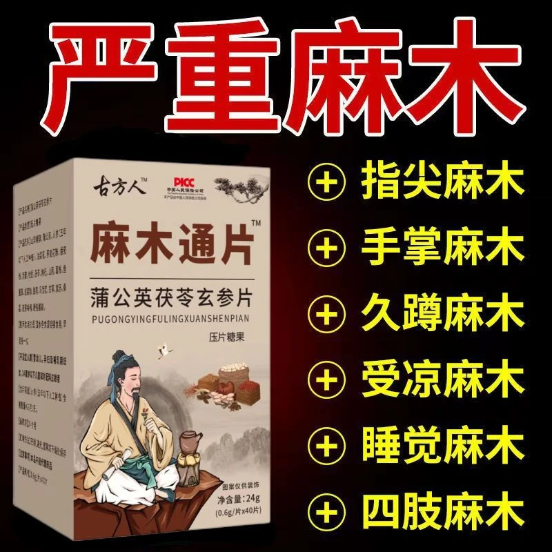 手脚麻木茯苓片疼痛抽筋麻木手指尖麻脚掌四肢麻木麻木刺痛