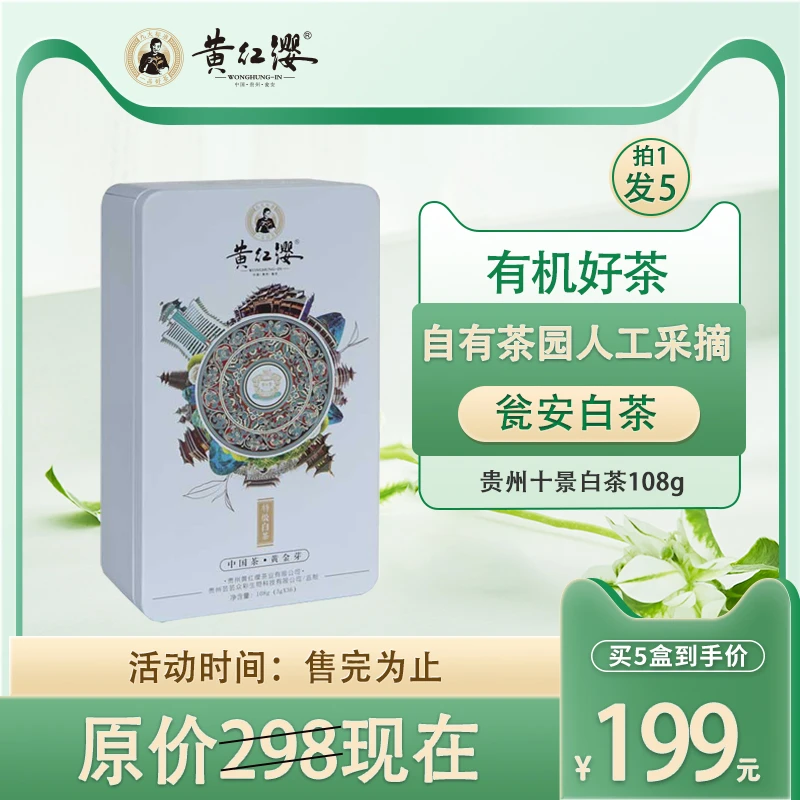 【实惠口粮装】黄红缨有机瓮安白茶108g铁盒拍一发五送杯子新茶绿茶