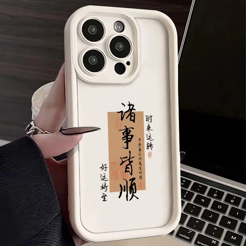 诸事皆顺适用苹果15/14手机壳iPhone14promax软胶13pro12/11/xr/7