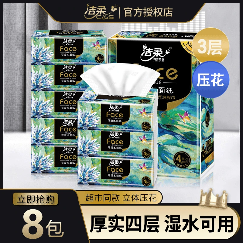 洁柔抽纸巾8包无香油画4层加厚卫生纸家用面巾纸餐巾擦手纸可湿