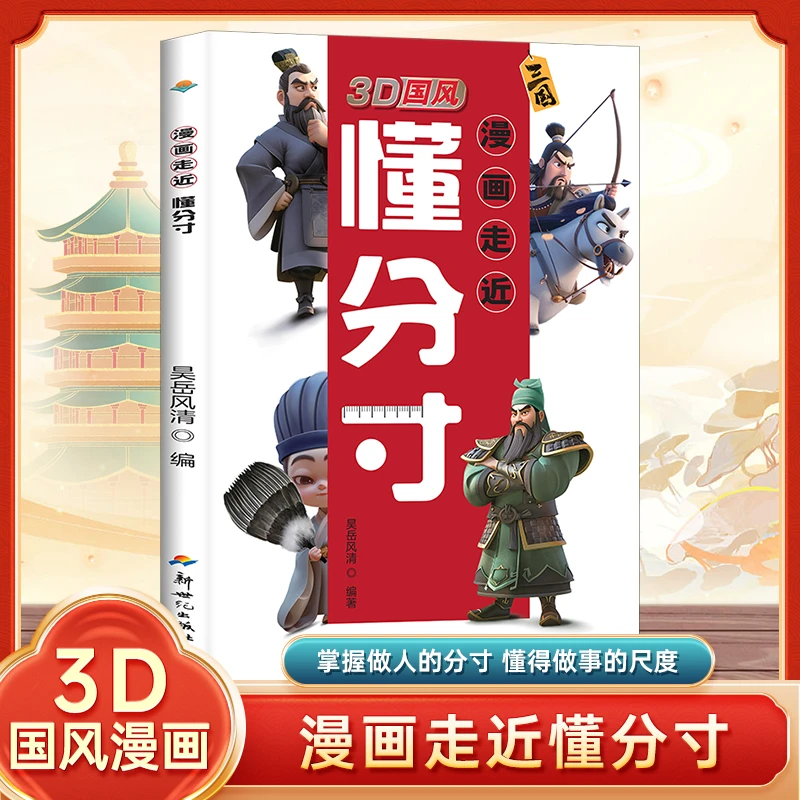 3D国风【漫画走近懂分寸】教孩子把握分寸 懂人情世故社交懂变通