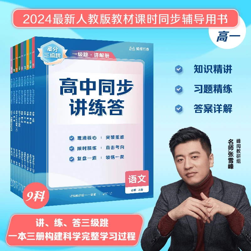 【高一】高分三级跳 同步教材讲练答 预复习重难点教材辅导