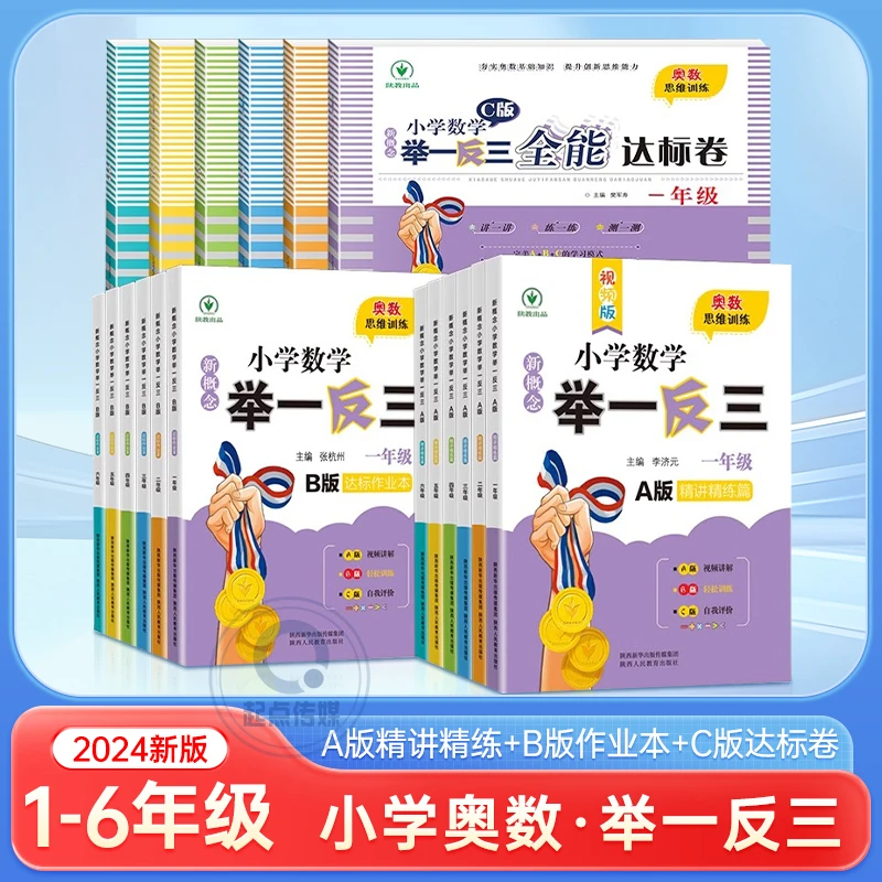 陕教出品【小学数学举一反三】1-6年级小学生奥数思维训练ABC版