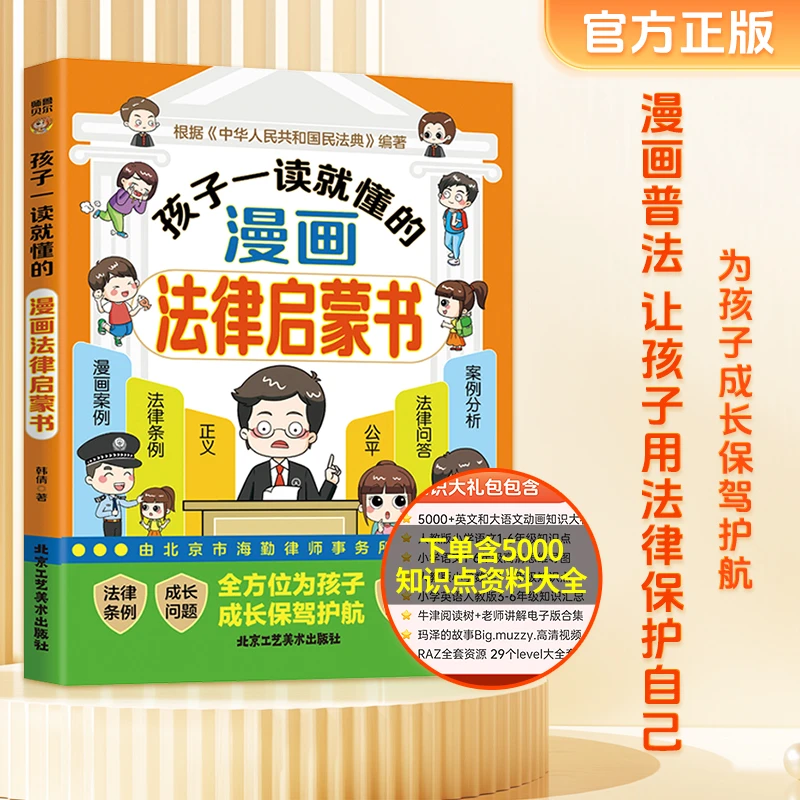 【升级】孩子一读就懂的漫画法律启蒙书 含知识礼包 小学生法律启蒙