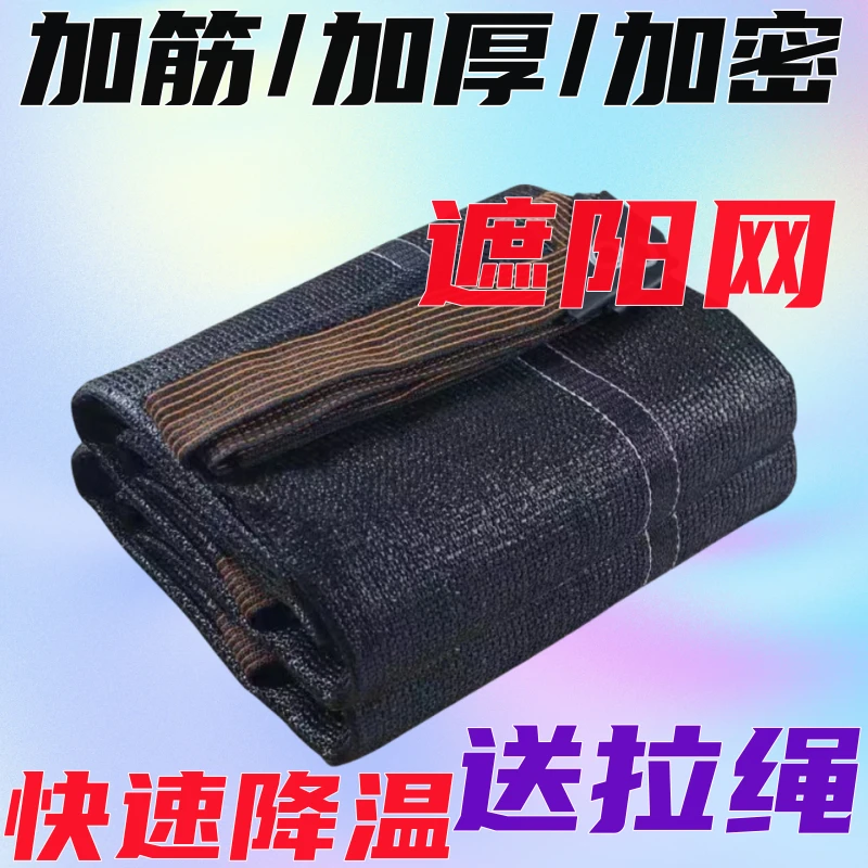加筋防晒遮阳网加密加厚隔热遮阴网庭院家用阳光房黑色超厚好用