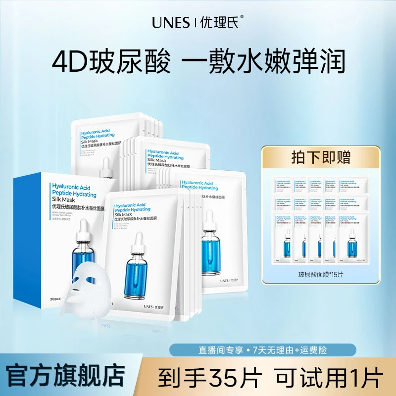 优理氏玻尿酸补水修护原液蚕丝面膜嫩肤面部保湿通用到手35片D