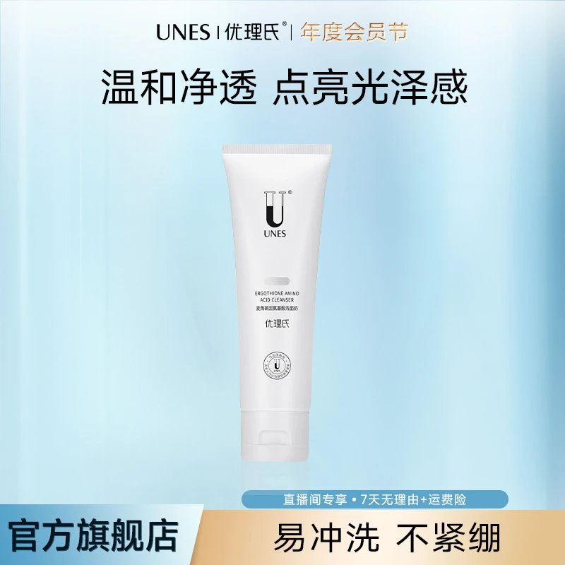优理氏麦角硫因氨基酸洗面奶清洁温和不紧绷不刺激保湿洗面奶D