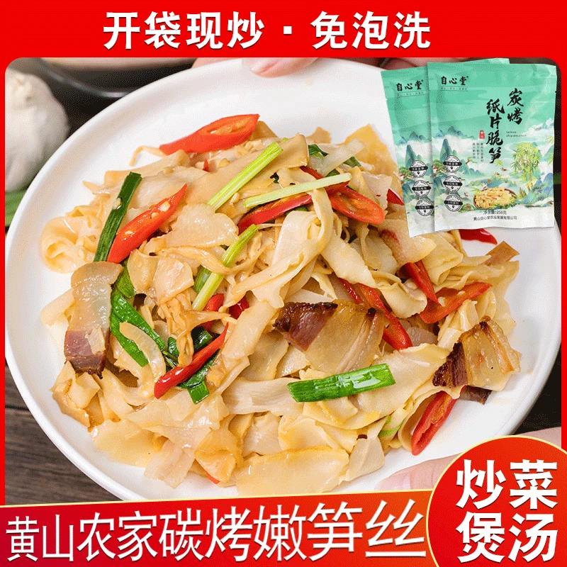 自心堂炭烤纸片笋鲜香脆爽黄山特产笋尖糯米笋258g/袋