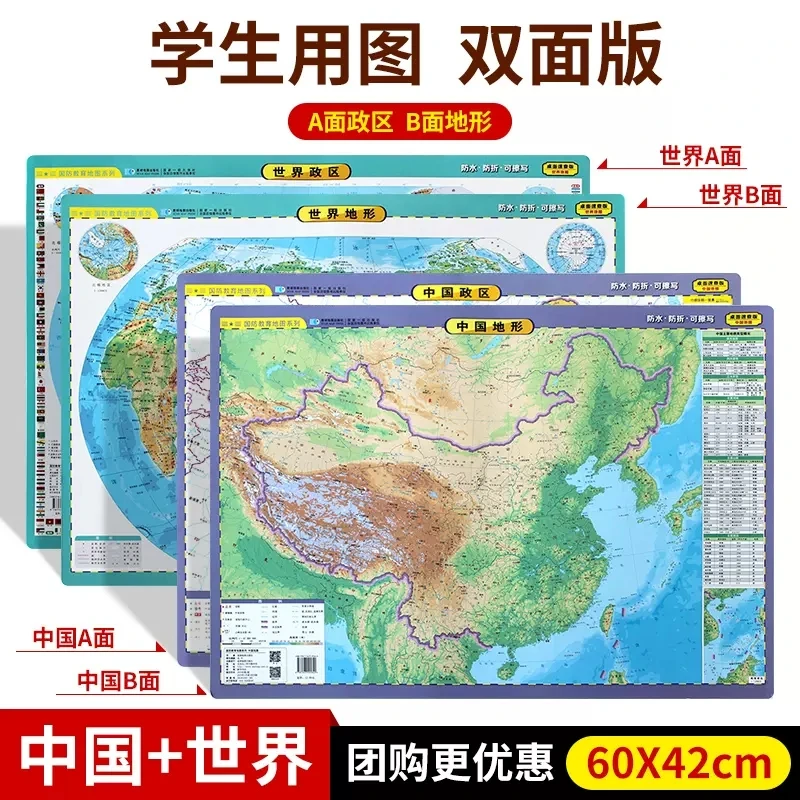【桌面速查套组】60cmx42cm中国世界地图（桌面速查版）小学初中便携
