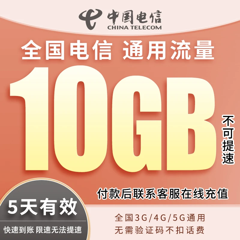 全国通用5天10GB中国电信流量包全国通用不提速（拍下联系客服充值