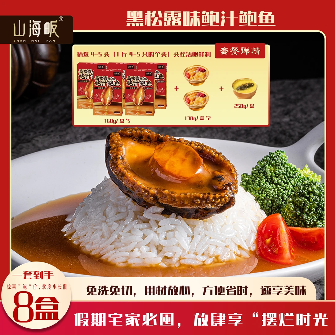 山海畈【5+2+1】黑松露味鲍汁鲍鱼加热即食送礼佳品秋季特惠