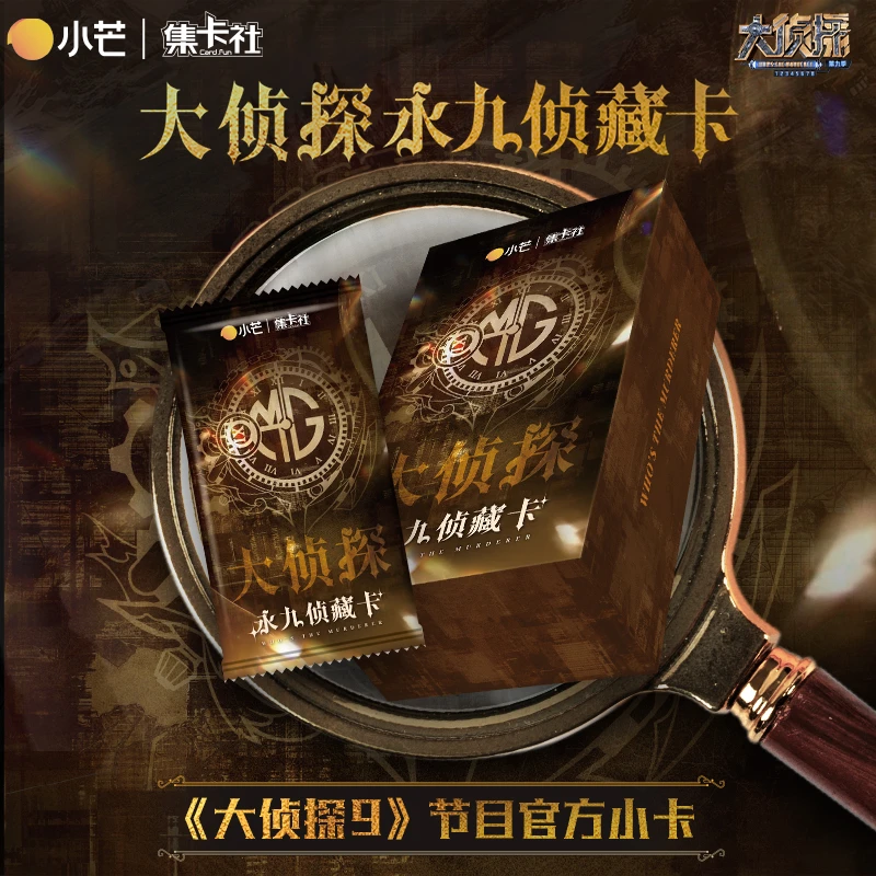 【抬箱】集卡社正版授权 大侦探第九季 永九珍藏卡 收藏卡牌