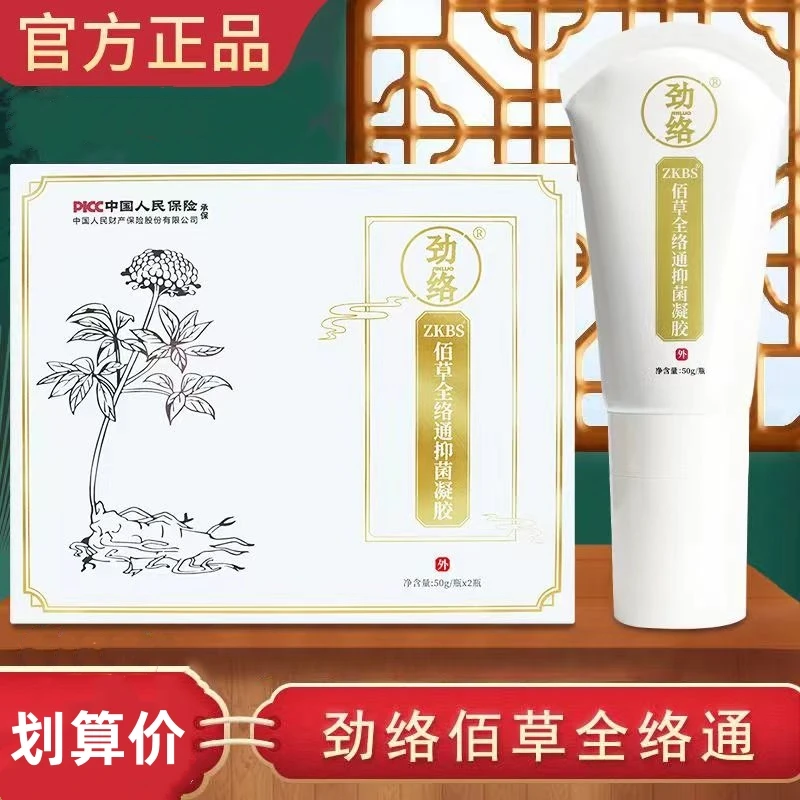 劲络佰百草全络通抑菌凝胶萃蔻兰道康膜舒怀筋活络堂草本微商正品